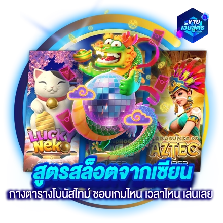 สูตรสล็อตจากเซียน กางตารางโบนัสไทม์ ชอบเกมไหน เวลาไหน เล่นเลย